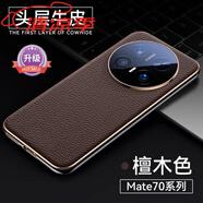 華為牛皮伴羽華為Mate70Pro手機(jī)殼新款真皮全包鏡頭保護(hù)套防摔順豐外殼優(yōu)享版輕奢 【檀木色】進(jìn)口真皮鏡頭全包氣囊防摔 華為Mate 70Pro