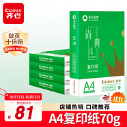 齊心（COMIX）尚典A4打印紙 70g500張*5包 雙面絲滑暢打a4復(fù)印紙 辦公傳真學(xué)生素描繪圖 整箱2500張【熱銷爆款】