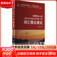 【新華正版】同等學(xué)力人員申請碩士學(xué)位英語(yǔ)水平全國統一考試詞匯精記速記 中國人民大學(xué)出版社 圖書(shū)