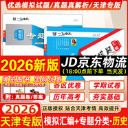 【京倉直配 天津次日達】一飛沖天2026天津高考 2026版一飛沖天高考模擬試題匯編天津市模擬試卷天津專(zhuān)用歷年真題 一飛沖天高考專(zhuān)項 2026天津高考總復習 26版【模擬匯編+專(zhuān)題分類(lèi)】歷史2本