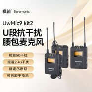 楓笛（Saramonic） 麥克風(fēng)UwMic9領(lǐng)夾無(wú)線(xiàn)麥克風(fēng)采訪(fǎng)直播主持微單攝像小蜜蜂收音話(huà)筒 UwMic9 一拖二領(lǐng)夾無(wú)線(xiàn)麥適用 適用于松下GH4 GH5 GH5S單反微單