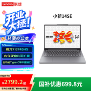 聯(lián)想（Lenovo）小新Pro/14SE/15SE/16SE/小新15 超能本 旗艦銳龍版 輕薄筆記本電腦 小新14SE】銳龍7 8745HS 16G512G