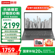 聯(lián)想筆記本電腦V15 【國(guó)家補(bǔ)貼20%電腦】英特爾窄邊高清防眩光屏 學(xué)生網(wǎng)課企業(yè)辦公商務(wù)家用輕薄本 N4500 8G內(nèi)存 256G高速固態(tài) 官方標(biāo)配