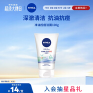 妮維雅(NIVEA)凈油控痘潔面乳100g洗面奶