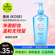 高絲（Kose） 日本卸妝油溫和干濕兩用240ml 240ml正裝清爽型
