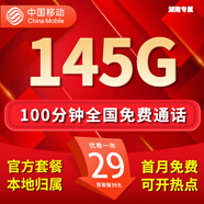 中國移動(dòng)流量卡手機卡電話(huà)卡純上網(wǎng)移動(dòng)流量卡低月租全國通用不限速中國移動(dòng)大流量卡 湖南花卡-29元145G流量+100分鐘外省勿拍