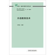 外語(yǔ)教育技術(shù)（外研社基礎外語(yǔ)教學(xué)與研究叢書(shū) 核心素養下英語(yǔ)教師專(zhuān)業(yè)發(fā)展系列）程曉堂主編