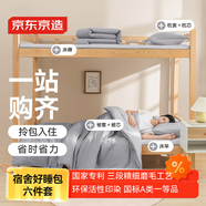 京東京造好睡包學(xué)生床褥宿舍六件套(三件套+枕芯+被芯3斤+床褥3斤)A類(lèi)親膚拎包入住 單人0.9m床