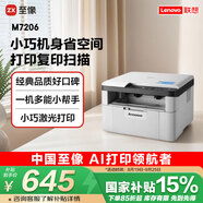 聯(lián)想（Lenovo）至像M7206 黑白激光打印機(jī)辦公家用學(xué)習(xí) 打印復(fù)印掃描多功能一體機(jī)  學(xué)生作業(yè)打印機(jī)