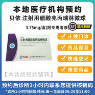 【僅支持到店核銷(xiāo)】貝依 注射用醋酸亮丙瑞林微球3.75mg/盒掛號問(wèn)診配藥服務(wù) 1盒裝