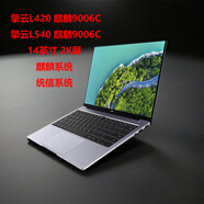 華為（HUAWEI）擎云L420x L540 國產(chǎn)電腦商用辦公14英寸筆記本電腦麒麟系統 原封L420  麒麟9006C 8G 512G1 512GB純固態(tài)16g標準套餐