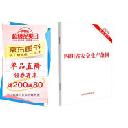 四川省安全生產(chǎn)條例（2023年最新修訂）