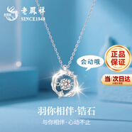 老鳳祥S999足銀羽你相伴項鏈女跳動的心吊墜結(jié)婚紀(jì)念日禮物送女友老婆 今/次日達(dá)*足銀羽你相伴靈動套鏈