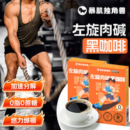 暴肌獨角獸黑咖啡左旋肉堿0蔗糖0脂綠咖啡3重高能運動(dòng)健身燃減2g*10條