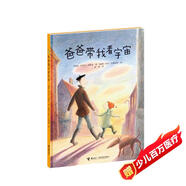 爸爸帶我看宇宙（精裝繪本圖畫(huà)書(shū)） 父親禮物 父親節(jié)