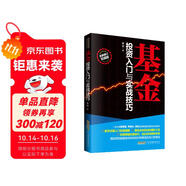 基金投資入門與實戰(zhàn)技巧
