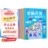 全腦開(kāi)發(fā)貼紙書(shū) 貼紙3-6歲  兒童啟蒙思維力鍛煉培養(yǎng)隨意貼（全8冊(cè)） 邏輯思維訓(xùn)練 幼兒?jiǎn)⒚稍缃虝?shū) 幼小銜接 一升二暑假銜接 (中國(guó)環(huán)境標(biāo)志產(chǎn)品 綠色印刷) 