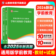 山香教育2026山香教育幼師考編制用書(shū)幼兒園教師招聘考試專(zhuān)用教材真題試卷教育理論基礎學(xué)前教育學(xué)科專(zhuān)業(yè)知識全套 學(xué)前教育【教材+試卷】