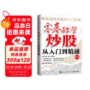 零基礎(chǔ)學(xué)炒股從入門(mén)到精通（第四版） 股民金融投資炒股入門(mén)書(shū)籍股票從零開(kāi)始學(xué)炒股股市心態(tài)股市趨勢(shì)技術(shù)分析K線圖解 異步圖書(shū)出品