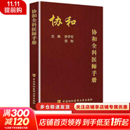 協(xié)和全科醫(yī)師手冊 全科醫(yī)師參考書籍 基層手冊 全科醫(yī)師臨床病理診治基礎(chǔ)理論教材書籍 全科醫(yī)學(xué)概論醫(yī)學(xué)書籍 協(xié)和出版社 9787567910355 新華書店正版包郵