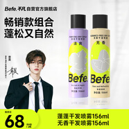 Befe干發(fā)噴霧 無(wú)香蓬蓬156ml*2 頭發(fā)蓬松噴霧 免洗噴霧頭發(fā)控油