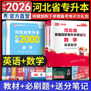 天一庫課河北專(zhuān)升本專(zhuān)接本2026教材歷年真題模擬試卷必刷2000題英語(yǔ)高數高等數學(xué)一二政治信息技術(shù)概論管理學(xué)教育心理學(xué)生理學(xué)人體解剖河北省普通高校統招專(zhuān)升本考試復習資料佳鑫諾26年版自選 【26新版】