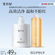 雪玲妃氨基酸洗面奶500g金盞花水500ml保濕溫和深層清潔控油敏感肌男女