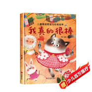 我真的很棒 精裝硬殼3-6歲兒童逆商培養成長(cháng)勵志讀物 幼兒情緒管理與性格培養圖畫(huà)書(shū)