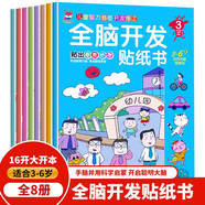 全腦開(kāi)發(fā) 貼紙書 貼紙3-6歲  兒童啟蒙思維力鍛煉培養(yǎng)隨意貼（全8冊(cè)） 邏輯思維訓(xùn)練 幼兒?jiǎn)⒚稍缃虝?幼小銜接 一升二暑假銜接 (中國(guó)環(huán)境標(biāo)志產(chǎn)品 綠色印刷) 