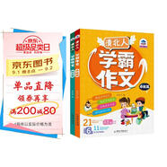 清北人學(xué)霸作文小學(xué)生作文（全2冊）卓越篇+精英篇 3-6年級作文輔導(dǎo) 清華北大人大名校學(xué)霸分享寫
