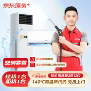 京東服務(wù)+ 家電清洗 不限品牌 免費(fèi)上門 專業(yè)清潔保養(yǎng) 空調(diào)掛機(jī)＋方型柜機(jī)全拆 清洗套餐
