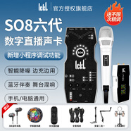 Ickbso8第六代聲卡直播唱歌專用2025新款手機k歌專業級設備五代升級款 so8聲卡六代+ickb miss單人