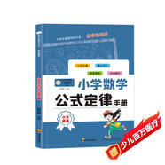 小學數(shù)學公式定律手冊 知識梳理 公式大全 解題技巧 小學數(shù)學提分寶典 資料工具書手冊