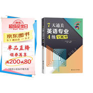 沖擊波英語專四專八考試 7天通關(guān)英語專業(yè)4級(jí)全題型