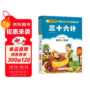 三十六計 兒童文學 注音版 一二三年級小學生課外閱讀經典叢書 注音版少兒讀物 北教小雨 課外閱讀系列
