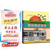 奇妙系列繪本：地鐵奇妙物語+奇妙動物城（觀察類繪本，奇妙旅程，鍛煉孩子的專注力） 