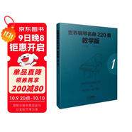 世界鋼琴名曲220首·教學(xué)版（第一冊）  Masterpieces Of Piano Music