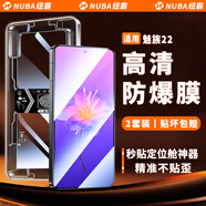紐霸 【2片裝】魅族手機膜秒貼防窺鋼化膜高清全屏覆蓋防爆保護膜 魅族22 【防窺款】秒貼2片裝