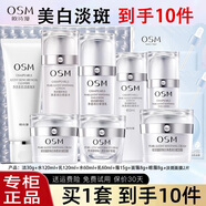 歐詩(shī)漫（OSM）護(hù)膚品套裝女珍珠白美白淡斑提亮膚色水乳化妝品全套禮盒生日禮物 洗+水+乳+霜+眼霜+面膜