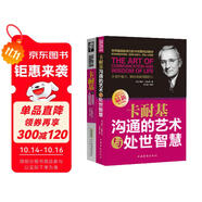 卡耐基套裝系列2冊(cè)：卡耐基溝通的藝術(shù)與處世智慧+卡耐基說話技巧與人際交往（一句頂一萬句 溝通技巧 說話的藝術(shù)和技巧 邏輯表達(dá)力）