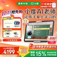 小度 大屏護眼學(xué)習(xí)機Z30 學(xué)習(xí)平板電腦小學(xué)初中高中教材同步網(wǎng)課作業(yè)輔導(dǎo)類紙屏兒童家教機 Z30高思全科版【贈價值399元電話手表】