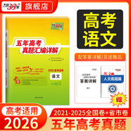 【官旗正品】天利38套2026新高考五年真題語文數(shù)學(xué)英語物理化學(xué)生物政治歷史地理2025年高考真題試卷匯編5年高三考復(fù)習(xí)資料全套 【2026高考適用】五年高考真題 語文