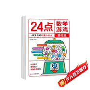 24點(diǎn)數學(xué)游戲：基礎篇 小學(xué)生趣味數學(xué)專(zhuān)項訓練 邏輯思維拓展 數學(xué)計算能力推理能力強化培養 兒童數學(xué)巧算速算 卡牌益智游戲練習