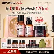 HBN發(fā)光水+精華乳+特潤霜套裝修護護膚保濕抗皺護膚品七夕情人節禮物