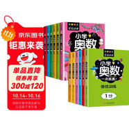 小學1-6年級奧數(shù)12冊小學奧數(shù)一點就通/培優(yōu)訓練 奧數(shù)教程小學全套舉一反三奧數(shù)創(chuàng)新思維訓練精講與測試同步培優(yōu)數(shù)學從課本到奧數(shù)啟蒙練習題一二三四五六年級人教版上下冊全國通用
