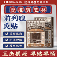 寶芝林 PO CHI LAM香港 前列腺貼前列腺炎增生肥大尿頻尿急尿不盡專(zhuān)用膏藥貼