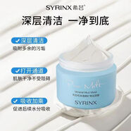希蕓（syrinx）希蕓純凈清顏礦物泥面膜135g深層清潔趕走黑頭粉刺細致毛孔 礦物泥面膜135g