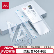 得力（deli）軟尺考研套裝高考中考(20cm直尺+三角尺*2+量角器) 可彎曲耐用尺子學生尺子款式隨機 顏色隨機