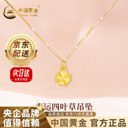 中國黃金（CHINA GOLD）黃金吊墜項鏈足金四葉草套鏈送女友老婆生日情人節(jié)禮物 吊墜+足金鏈+賀卡刻字+禮盒