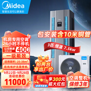 美的（Midea）2匹/3匹/5匹基站空調機房專(zhuān)用柜機 變電站 設備間專(zhuān)用精密空調380V 恒溫 24H運轉 來(lái)電自啟 3匹 一級能效 （基站空調-包安裝含10米銅管）